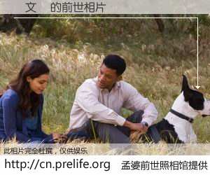 #孟婆前世照相馆# 【葉文謙 的前世相片】我们都曾从奈何桥上走过，喝下三碗忘川之水烹煮的孟婆汤，忘却了前尘旧事。孟婆前世照相馆，保存着你前世的数码相片。葉文謙 的前世相片，有图有真相：