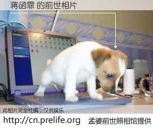 #孟婆前世照相馆# 【蒋函霏 的前世相片】我们都曾从奈何桥上走过，喝下三碗忘川之水烹煮的孟婆汤，忘却了前尘旧事。孟婆前世照相馆，保存着你前世的数码相片。蒋函霏 的前世相片，有图有真相：