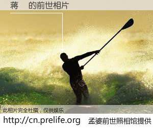 #孟婆前世照相馆# 【蒋晞 的前世相片】我们都曾从奈何桥上走过，喝下三碗忘川之水烹煮的孟婆汤，忘却了前尘旧事。孟婆前世照相馆，保存着你前世的数码相片。蒋晞 的前世相片，有图有真相：