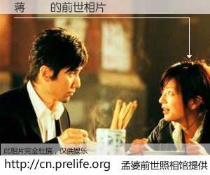 #孟婆前世照相馆# 【蒋翛壄 的前世相片】我们都曾从奈何桥上走过，喝下三碗忘川之水烹煮的孟婆汤，忘却了前尘旧事。孟婆前世照相馆，保存着你前世的数码相片。蒋翛壄 的前世相片，有图有真相：