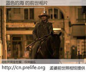 #孟婆前世照相馆# 【蓝色的海 的前世相片】我们都曾从奈何桥上走过，喝下三碗忘川之水烹煮的孟婆汤，忘却了前尘旧事。孟婆前世照相馆，保存着你前世的数码相片。蓝色的海 的前世相片，有图有真相：