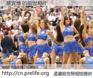 #孟婆前世照相馆# 【蔡宜维 的前世相片】我们都曾从奈何桥上走过，喝下三碗忘川之水烹煮的孟婆汤，忘却了前尘旧事。孟婆前世照相馆，保存着你前世的数码相片。蔡宜维 的前世相片，有图有真相：