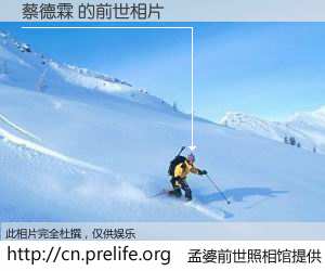 #孟婆前世照相馆# 【蔡德霖 的前世相片】我们都曾从奈何桥上走过，喝下三碗忘川之水烹煮的孟婆汤，忘却了前尘旧事。孟婆前世照相馆，保存着你前世的数码相片。蔡德霖 的前世相片，有图有真相：