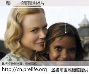 #孟婆前世照相馆# 【蔡樂軒 的前世相片】我们都曾从奈何桥上走过，喝下三碗忘川之水烹煮的孟婆汤，忘却了前尘旧事。孟婆前世照相馆，保存着你前世的数码相片。蔡樂軒 的前世相片，有图有真相：