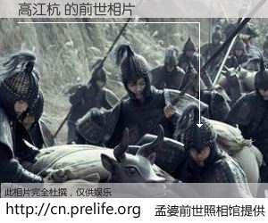 #孟婆前世照相馆# 【高江杭 的前世相片】我们都曾从奈何桥上走过，喝下三碗忘川之水烹煮的孟婆汤，忘却了前尘旧事。孟婆前世照相馆，保存着你前世的数码相片。高江杭 的前世相片，有图有真相：