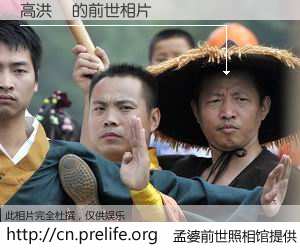 #孟婆前世照相馆# 【高洪譽 的前世相片】我们都曾从奈何桥上走过，喝下三碗忘川之水烹煮的孟婆汤，忘却了前尘旧事。孟婆前世照相馆，保存着你前世的数码相片。高洪譽 的前世相片，有图有真相：