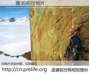 #孟婆前世照相馆# 【黃鈺珊 的前世相片】我们都曾从奈何桥上走过，喝下三碗忘川之水烹煮的孟婆汤，忘却了前尘旧事。孟婆前世照相馆，保存着你前世的数码相片。黃鈺珊 的前世相片，有图有真相：