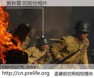 #孟婆前世照相馆# 【黄秋霜 的前世相片】我们都曾从奈何桥上走过，喝下三碗忘川之水烹煮的孟婆汤，忘却了前尘旧事。孟婆前世照相馆，保存着你前世的数码相片。黄秋霜 的前世相片，有图有真相：