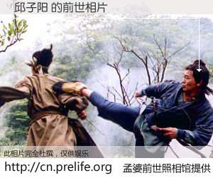 #孟婆前世照相馆# 【邱子阳 的前世相片】我们都曾从奈何桥上走过，喝下三碗忘川之水烹煮的孟婆汤，忘却了前尘旧事。孟婆前世照相馆，保存着你前世的数码相片。邱子阳 的前世相片，有图有真相：