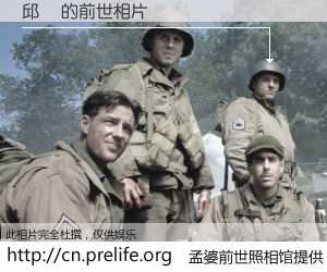 #孟婆前世照相馆# 【邱翀 的前世相片】我们都曾从奈何桥上走过，喝下三碗忘川之水烹煮的孟婆汤，忘却了前尘旧事。孟婆前世照相馆，保存着你前世的数码相片。邱翀 的前世相片，有图有真相：