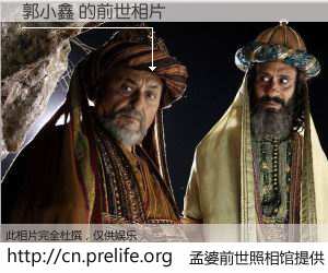 #孟婆前世照相馆# 【郭小鑫 的前世相片】我们都曾从奈何桥上走过，喝下三碗忘川之水烹煮的孟婆汤，忘却了前尘旧事。孟婆前世照相馆，保存着你前世的数码相片。郭小鑫 的前世相片，有图有真相：