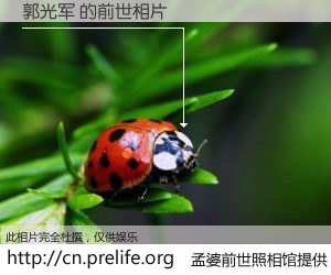 #孟婆前世照相馆# 【郭光军 的前世相片】我们都曾从奈何桥上走过，喝下三碗忘川之水烹煮的孟婆汤，忘却了前尘旧事。孟婆前世照相馆，保存着你前世的数码相片。郭光军 的前世相片，有图有真相：