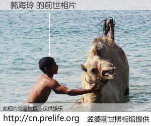 #孟婆前世照相馆# 【郭海玲 的前世相片】我们都曾从奈何桥上走过，喝下三碗忘川之水烹煮的孟婆汤，忘却了前尘旧事。孟婆前世照相馆，保存着你前世的数码相片。郭海玲 的前世相片，有图有真相：