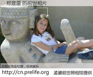 #孟婆前世照相馆# 【郑建雷 的前世相片】我们都曾从奈何桥上走过，喝下三碗忘川之水烹煮的孟婆汤，忘却了前尘旧事。孟婆前世照相馆，保存着你前世的数码相片。郑建雷 的前世相片，有图有真相：