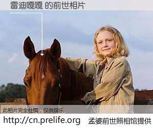 #孟婆前世照相馆# 【雷迪嘎嘎 的前世相片】我们都曾从奈何桥上走过，喝下三碗忘川之水烹煮的孟婆汤，忘却了前尘旧事。孟婆前世照相馆，保存着你前世的数码相片。雷迪嘎嘎 的前世相片，有图有真相：