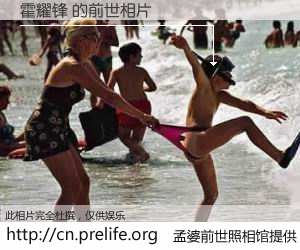 #孟婆前世照相馆# 【霍耀锋 的前世相片】我们都曾从奈何桥上走过，喝下三碗忘川之水烹煮的孟婆汤，忘却了前尘旧事。孟婆前世照相馆，保存着你前世的数码相片。霍耀锋 的前世相片，有图有真相：