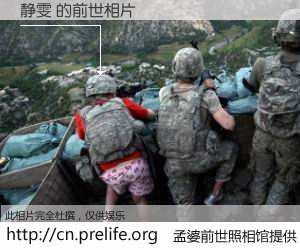 #孟婆前世照相馆# 【静雯 的前世相片】我们都曾从奈何桥上走过，喝下三碗忘川之水烹煮的孟婆汤，忘却了前尘旧事。孟婆前世照相馆，保存着你前世的数码相片。静雯 的前世相片，有图有真相：