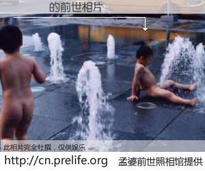#孟婆前世照相馆# 【鐒氶拪 的前世相片】我们都曾从奈何桥上走过，喝下三碗忘川之水烹煮的孟婆汤，忘却了前尘旧事。孟婆前世照相馆，保存着你前世的数码相片。鐒氶拪 的前世相片，有图有真相：