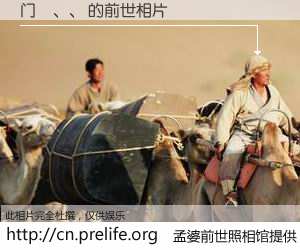 #孟婆前世照相馆# 【门灊、、 的前世相片】我们都曾从奈何桥上走过，喝下三碗忘川之水烹煮的孟婆汤，忘却了前尘旧事。孟婆前世照相馆，保存着你前世的数码相片。门灊、、 的前世相片，有图有真相：