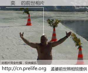 #孟婆前世照相馆# 【陳奕憲 的前世相片】我们都曾从奈何桥上走过，喝下三碗忘川之水烹煮的孟婆汤，忘却了前尘旧事。孟婆前世照相馆，保存着你前世的数码相片。陳奕憲 的前世相片，有图有真相：