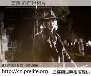 #孟婆前世照相馆# 【陳文宗 的前世相片】我们都曾从奈何桥上走过，喝下三碗忘川之水烹煮的孟婆汤，忘却了前尘旧事。孟婆前世照相馆，保存着你前世的数码相片。陳文宗 的前世相片，有图有真相：