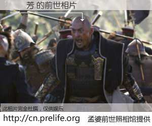 #孟婆前世照相馆# 【陳聯芳 的前世相片】我们都曾从奈何桥上走过，喝下三碗忘川之水烹煮的孟婆汤，忘却了前尘旧事。孟婆前世照相馆，保存着你前世的数码相片。陳聯芳 的前世相片，有图有真相：