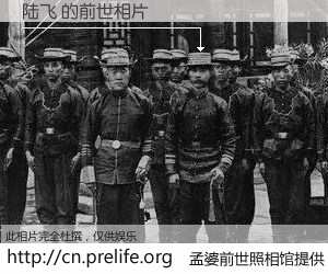 #孟婆前世照相馆# 【陆飞 的前世相片】我们都曾从奈何桥上走过，喝下三碗忘川之水烹煮的孟婆汤，忘却了前尘旧事。孟婆前世照相馆，保存着你前世的数码相片。陆飞 的前世相片，有图有真相：