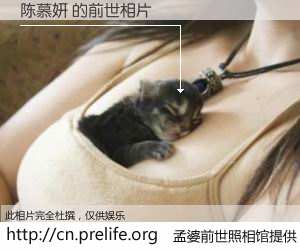 #孟婆前世照相馆# 【陈慕妍 的前世相片】我们都曾从奈何桥上走过，喝下三碗忘川之水烹煮的孟婆汤，忘却了前尘旧事。孟婆前世照相馆，保存着你前世的数码相片。陈慕妍 的前世相片，有图有真相：