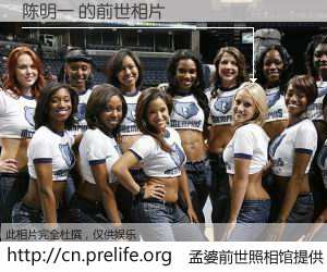 #孟婆前世照相馆# 【陈明一 的前世相片】我们都曾从奈何桥上走过，喝下三碗忘川之水烹煮的孟婆汤，忘却了前尘旧事。孟婆前世照相馆，保存着你前世的数码相片。陈明一 的前世相片，有图有真相：