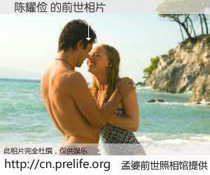 #孟婆前世照相馆# 【陈耀俭 的前世相片】我们都曾从奈何桥上走过，喝下三碗忘川之水烹煮的孟婆汤，忘却了前尘旧事。孟婆前世照相馆，保存着你前世的数码相片。陈耀俭 的前世相片，有图有真相：