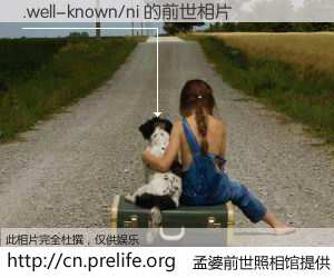 #孟婆前世照相馆# 【.well-known/ni 的前世相片】我们都曾从奈何桥上走过，喝下三碗忘川之水烹煮的孟婆汤，忘却了前尘旧事。孟婆前世照相馆，保存着你前世的数码相片。.well-known/ni 的前世相片，有图有真相：