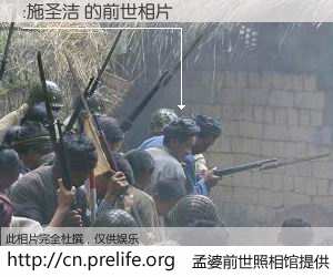 #孟婆前世照相馆# 【:施圣洁 的前世相片】我们都曾从奈何桥上走过，喝下三碗忘川之水烹煮的孟婆汤，忘却了前尘旧事。孟婆前世照相馆，保存着你前世的数码相片。:施圣洁 的前世相片，有图有真相：