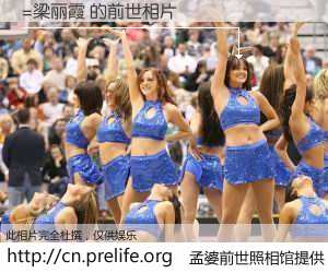 #孟婆前世照相馆# 【=梁丽霞 的前世相片】我们都曾从奈何桥上走过，喝下三碗忘川之水烹煮的孟婆汤，忘却了前尘旧事。孟婆前世照相馆，保存着你前世的数码相片。=梁丽霞 的前世相片，有图有真相：