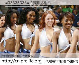 #孟婆前世照相馆# 【=33333333= 的前世相片】我们都曾从奈何桥上走过，喝下三碗忘川之水烹煮的孟婆汤，忘却了前尘旧事。孟婆前世照相馆，保存着你前世的数码相片。=33333333= 的前世相片，有图有真相：