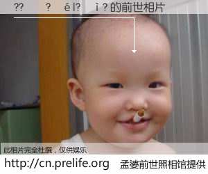 #孟婆前世照相馆# 【??��?��|?��? 的前世相片】我们都曾从奈何桥上走过，喝下三碗忘川之水烹煮的孟婆汤，忘却了前尘旧事。孟婆前世照相馆，保存着你前世的数码相片。??��?��|?��? 的前世相片，有图有真相：