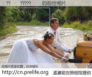 #孟婆前世照相馆# 【??��?????�� 的前世相片】我们都曾从奈何桥上走过，喝下三碗忘川之水烹煮的孟婆汤，忘却了前尘旧事。孟婆前世照相馆，保存着你前世的数码相片。??��?????�� 的前世相片，有图有真相：