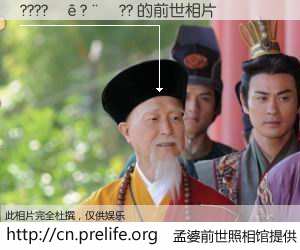 #åŸå©†å‰ä¸–照相馆# ã€????¡ê?¨¦?? çš„å‰ä¸–相片】我们都曾从奈何桥上走过,å–下三碗忘å·ä¹‹æ°´çƒ¹ç…®çš„åŸå©†æ±¤ï¼Œå¿˜å´äº†å‰å°˜æ—§äº‹ã€‚åŸå©†å‰ä¸–照相馆,ä¿å˜ç€ä½ å‰ä¸–的数ç 相片。????¡ê?¨¦?? çš„å‰ä¸–相片,有图有真相: