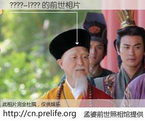 #孟婆前世照相馆# 【????-|??? 的前世相片】我们都曾从奈何桥上走过，喝下三碗忘川之水烹煮的孟婆汤，忘却了前尘旧事。孟婆前世照相馆，保存着你前世的数码相片。????-|??? 的前世相片，有图有真相：