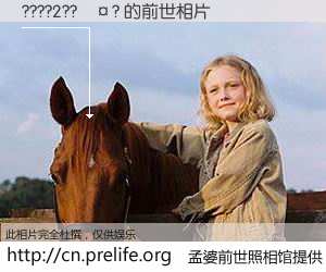 #孟婆前世照相馆# 【????2??��? 的前世相片】我们都曾从奈何桥上走过，喝下三碗忘川之水烹煮的孟婆汤，忘却了前尘旧事。孟婆前世照相馆，保存着你前世的数码相片。????2??��? 的前世相片，有图有真相：