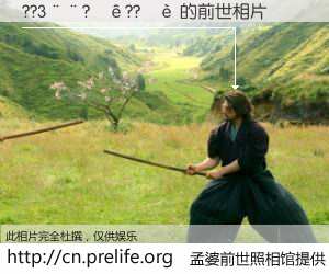 #åŸå©†å‰ä¸–照相馆# ã€??3¨¨?¡ê??¡è çš„å‰ä¸–相片】我们都曾从奈何桥上走过,å–下三碗忘å·ä¹‹æ°´çƒ¹ç…®çš„åŸå©†æ±¤ï¼Œå¿˜å´äº†å‰å°˜æ—§äº‹ã€‚åŸå©†å‰ä¸–照相馆,ä¿å˜ç€ä½ å‰ä¸–的数ç 相片。??3¨¨?¡ê??¡è çš„å‰ä¸–相片,有图有真相: