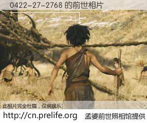#孟婆前世照相馆# 【0422-27-2768 的前世相片】我们都曾从奈何桥上走过，喝下三碗忘川之水烹煮的孟婆汤，忘却了前尘旧事。孟婆前世照相馆，保存着你前世的数码相片。0422-27-2768 的前世相片，有图有真相：