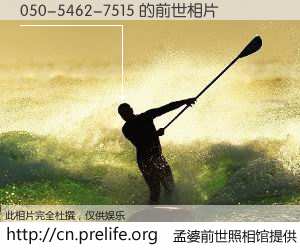 #孟婆前世照相馆# 【050-5462-7515 的前世相片】我们都曾从奈何桥上走过，喝下三碗忘川之水烹煮的孟婆汤，忘却了前尘旧事。孟婆前世照相馆，保存着你前世的数码相片。050-5462-7515 的前世相片，有图有真相：