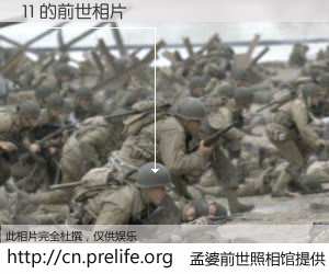 #孟婆前世照相馆# 【11 的前世相片】我们都曾从奈何桥上走过，喝下三碗忘川之水烹煮的孟婆汤，忘却了前尘旧事。孟婆前世照相馆，保存着你前世的数码相片。11 的前世相片，有图有真相：