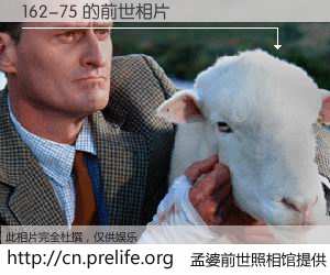 #孟婆前世照相馆# 【162-75 的前世相片】我们都曾从奈何桥上走过，喝下三碗忘川之水烹煮的孟婆汤，忘却了前尘旧事。孟婆前世照相馆，保存着你前世的数码相片。162-75 的前世相片，有图有真相：