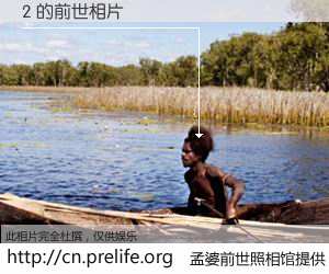 #孟婆前世照相馆# 【2 的前世相片】我们都曾从奈何桥上走过，喝下三碗忘川之水烹煮的孟婆汤，忘却了前尘旧事。孟婆前世照相馆，保存着你前世的数码相片。2 的前世相片，有图有真相：