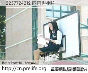 #孟婆前世照相馆# 【2257724212 的前世相片】我们都曾从奈何桥上走过，喝下三碗忘川之水烹煮的孟婆汤，忘却了前尘旧事。孟婆前世照相馆，保存着你前世的数码相片。2257724212 的前世相片，有图有真相：