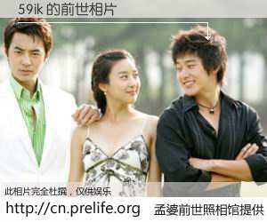 #孟婆前世照相馆# 【59ik 的前世相片】我们都曾从奈何桥上走过，喝下三碗忘川之水烹煮的孟婆汤，忘却了前尘旧事。孟婆前世照相馆，保存着你前世的数码相片。59ik 的前世相片，有图有真相：