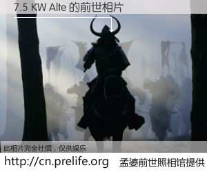 #孟婆前世照相馆# 【7.5 KW Alte 的前世相片】我们都曾从奈何桥上走过，喝下三碗忘川之水烹煮的孟婆汤，忘却了前尘旧事。孟婆前世照相馆，保存着你前世的数码相片。7.5 KW Alte 的前世相片，有图有真相：