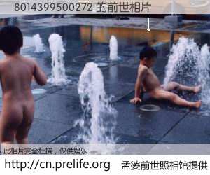 #孟婆前世照相馆# 【8014399500272 的前世相片】我们都曾从奈何桥上走过，喝下三碗忘川之水烹煮的孟婆汤，忘却了前尘旧事。孟婆前世照相馆，保存着你前世的数码相片。8014399500272 的前世相片，有图有真相：