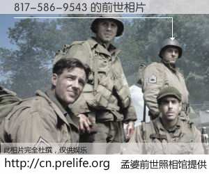 #孟婆前世照相馆# 【817-586-9543 的前世相片】我们都曾从奈何桥上走过，喝下三碗忘川之水烹煮的孟婆汤，忘却了前尘旧事。孟婆前世照相馆，保存着你前世的数码相片。817-586-9543 的前世相片，有图有真相：